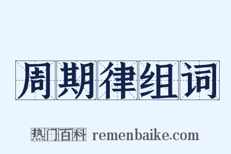 周期律组词是什么意思的图片